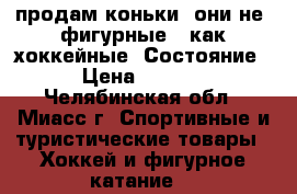 продам коньки, они не  фигурные,  как хоккейные .Состояние 4- › Цена ­ 300-400 - Челябинская обл., Миасс г. Спортивные и туристические товары » Хоккей и фигурное катание   